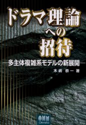 ISBN 9784274024566 ドラマ理論への招待 多主体複雑系モデルの新展開  /オ-ム社/木嶋恭一 オーム社 本・雑誌・コミック 画像