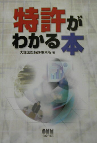 ISBN 9784274024672 特許がわかる本   /オ-ム社/大塚国際特許事務所 オーム社 本・雑誌・コミック 画像