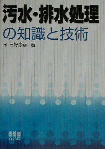 ISBN 9784274024801 汚水・排水処理の知識と技術   /オ-ム社/三好康彦 オーム社 本・雑誌・コミック 画像