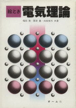 ISBN 9784274025327 絵とき電気理論   /オ-ム社/福田務 オーム社 本・雑誌・コミック 画像