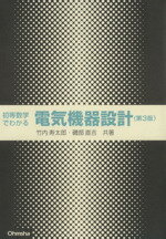 ISBN 9784274025488 初等数学でわかる電気機器設計   第３版/オ-ム社/竹内寿太郎 オーム社 本・雑誌・コミック 画像