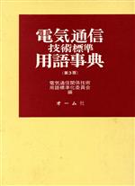 ISBN 9784274026799 電気通信技術標準用語事典 第３版/オ-ム社/電気通信関係技術用語標準化委員会 オーム社 本・雑誌・コミック 画像