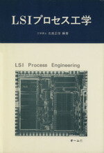 ISBN 9784274029530 ＬＳＩプロセス工学/オ-ム社/右高正俊 オーム社 本・雑誌・コミック 画像