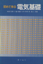 ISBN 9784274030628 初めて学ぶ電気基礎/オ-ム社/和田茂博 オーム社 本・雑誌・コミック 画像