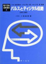 ISBN 9784274030833 パルスとディジタル回路 改訂３版/オ-ム社/小柴典居 オーム社 本・雑誌・コミック 画像