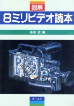 ISBN 9784274031168 図解８ミリビデオ読本   /オ-ム社/森尾稔 オーム社 本・雑誌・コミック 画像