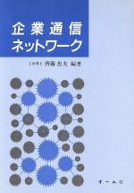 ISBN 9784274032127 企業通信ネットワ-ク   /オ-ム社/斉藤忠夫 オーム社 本・雑誌・コミック 画像