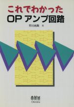 ISBN 9784274034640 これでわかったＯＰアンプ回路   /オ-ム社/平川光則 オーム社 本・雑誌・コミック 画像