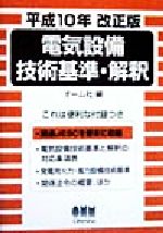 ISBN 9784274034961 電気設備技術基準・解釈/オ-ム社/オ-ム社 オーム社 本・雑誌・コミック 画像