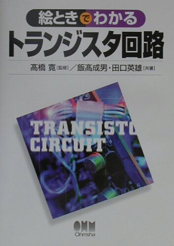 ISBN 9784274035364 絵ときでわかるトランジスタ回路   /オ-ム社/飯高成男 オーム社 本・雑誌・コミック 画像