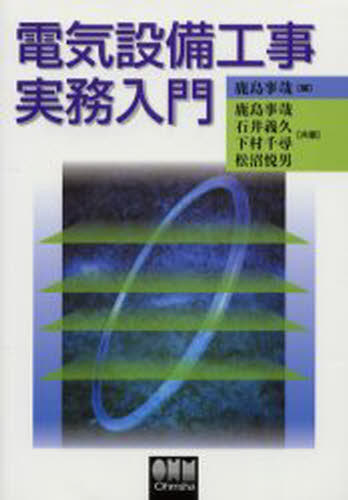 ISBN 9784274035760 電気設備工事実務入門   /オ-ム社/鹿島事哉 オーム社 本・雑誌・コミック 画像