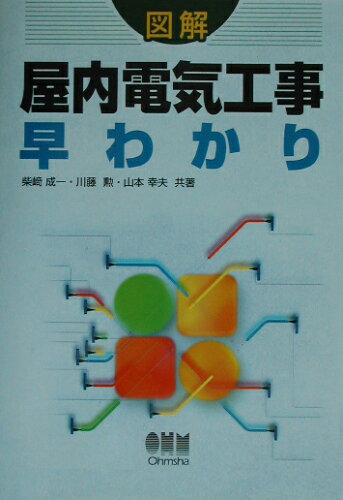 ISBN 9784274035791 図解屋内電気工事早わかり   /オ-ム社/柴崎成一 オーム社 本・雑誌・コミック 画像