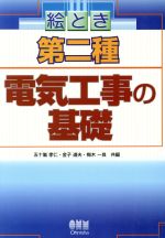 ISBN 9784274035814 絵とき第二種電気工事の基礎   /オ-ム社/五十嵐孝仁 オーム社 本・雑誌・コミック 画像