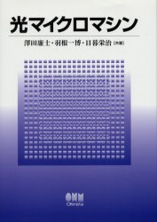 ISBN 9784274035890 光マイクロマシン   /オ-ム社/澤田廉士 オーム社 本・雑誌・コミック 画像