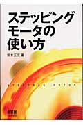 ISBN 9784274035982 ステッピングモ-タの使い方   /オ-ム社/坂本正文 オーム社 本・雑誌・コミック 画像