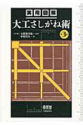 ISBN 9784274050152 実用図解大工さしがね術   第３版/オ-ム社/中原靖夫 オーム社 本・雑誌・コミック 画像