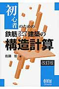 ISBN 9784274050534 初心者のための鉄筋コンクリ-ト建築の構造計算   改訂版/オ-ム社/佐藤哲 オーム社 本・雑誌・コミック 画像