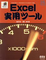 ISBN 9784274060953 Ｅｘｃｅｌ実用ツ-ル Ｅｘｃｅｌ　Ｗｉｎユ-ザのためのオリジナルＶＢＡサ  /オ-ム社/城井田勝仁 オーム社 本・雑誌・コミック 画像