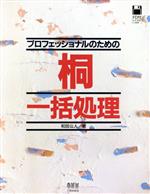 ISBN 9784274061059 プロフェッショナルのための桐一括処理   /オ-ム社/和田公人 オーム社 本・雑誌・コミック 画像