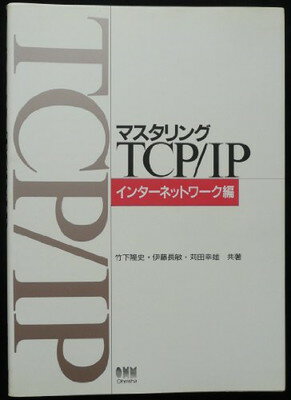 ISBN 9784274061066 マスタリングＴＣＰ／ＩＰ  インタ-ネットワ-ク編 /オ-ム社/竹下隆史 オーム社 本・雑誌・コミック 画像