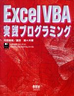 ISBN 9784274061486 Ｅｘｃｅｌ　ＶＢＡ実践プログラミング   /オ-ム社/内田保雄 オーム社 本・雑誌・コミック 画像