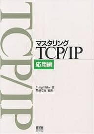 ISBN 9784274062568 マスタリングＴＣＰ／ＩＰ  応用編 /オ-ム社/フィリップ・ミラ- オーム社 本・雑誌・コミック 画像