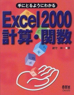 ISBN 9784274063350 手にとるようにわかるＥｘｃｅｌ　２０００計算・関数   /オ-ム社/蔵守伸一 オーム社 本・雑誌・コミック 画像