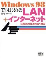 ISBN 9784274063480 Ｗｉｎｄｏｗｓ　９８ではじめるＬＡＮ＋インタ-ネット  Ｓｅｃｏｎｄ　Ｅｄｉｔｉｏｎ対 /オ-ム社/蔵守伸一 オーム社 本・雑誌・コミック 画像