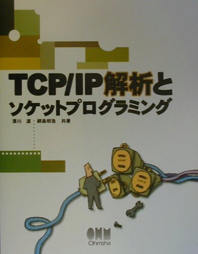 ISBN 9784274063534 ＴＣＰ／ＩＰ解析とソケットプログラミング   /オ-ム社/澤川渡 オーム社 本・雑誌・コミック 画像