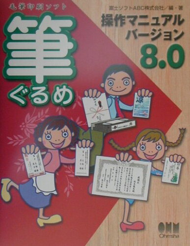 ISBN 9784274063862 筆ぐるめ操作マニュアルバ-ジョン８．０ 毛筆印刷ソフト  /オ-ム社/富士ソフトＡＢＣ株式会社 オーム社 本・雑誌・コミック 画像