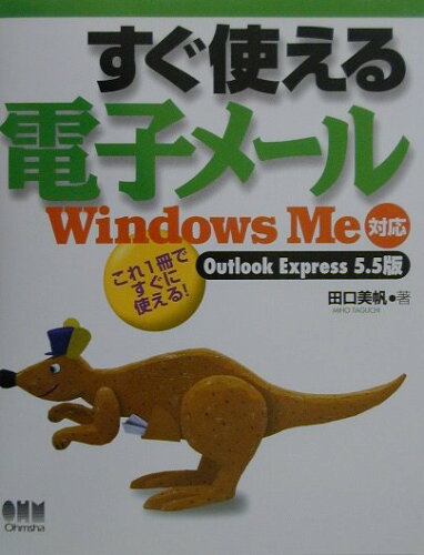 ISBN 9784274063954 すぐ使える電子メ-ル Ｗｉｎｄｏｗｓ　Ｍｅ対応  /オ-ム社/田口美帆 オーム社 本・雑誌・コミック 画像