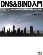 ISBN 9784274064210 ＤＮＳ　＆　ＢＩＮＤ入門   /オ-ム社/ニコライ・ラングフェルト オーム社 本・雑誌・コミック 画像