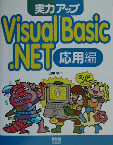 ISBN 9784274064821 実力アップＶｉｓｕａｌ　Ｂａｓｉｃ．ＮＥＴ  応用編 /オ-ム社/田中亨 オーム社 本・雑誌・コミック 画像