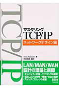 ISBN 9784274065323 マスタリングＴＣＰ／ＩＰ  ネットワ-クデザイン編 /オ-ム社/トニ-・ケニヨン オーム社 本・雑誌・コミック 画像