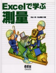 ISBN 9784274065637 Ｅｘｃｅｌで学ぶ測量   /オ-ム社/内山一男 オーム社 本・雑誌・コミック 画像