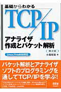 ISBN 9784274065828 基礎からわかるＴＣＰ／ＩＰアナライザ作成とパケット解析 Ｌｉｎｕｘ／ＦｒｅｅＢＳＤ対応  第２版/オ-ム社/小高知宏 オーム社 本・雑誌・コミック 画像