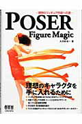 ISBN 9784274066122 ＰＯＳＥＲ　ｆｉｇｕｒｅ　ｍａｇｉｃ 理想のフィギュア作成への道  /オ-ム社/大河原浩一 オーム社 本・雑誌・コミック 画像