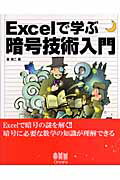 ISBN 9784274066504 Ｅｘｃｅｌで学ぶ暗号技術入門   /オ-ム社/鶴浩二 オーム社 本・雑誌・コミック 画像