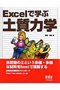 ISBN 9784274066610 Ｅｘｃｅｌで学ぶ土質力学   /オ-ム社/吉嶺充俊 オーム社 本・雑誌・コミック 画像