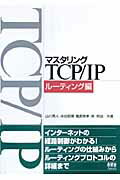 ISBN 9784274066764 マスタリングＴＣＰ／ＩＰ  ル-ティング編 /オ-ム社/山川秀人 オーム社 本・雑誌・コミック 画像