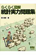 ISBN 9784274068188 らくらく図解統計実力問題集   /オ-ム社/菅民郎 オーム社 本・雑誌・コミック 画像