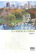 ISBN 9784274069000 緑のランドスケ-プデザイン 正しい植栽計画に基づく景観設計  /オ-ム社/山崎誠子 オーム社 本・雑誌・コミック 画像