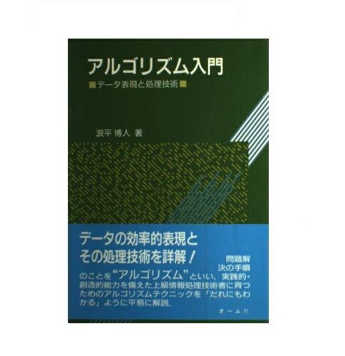 ISBN 9784274074028 アルゴリズム入門 デ-タ表現と処理技術/オ-ム社/浪平博人 オーム社 本・雑誌・コミック 画像