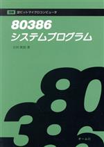 ISBN 9784274075445 ８０３８６システムプログラム   /オ-ム社/吉田俊郎 オーム社 本・雑誌・コミック 画像