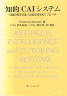 ISBN 9784274075803 知的ＣＡＩシステム 知識の相互伝達への認知科学的アプロ-チ/オ-ム社/エティエンヌ・ウェンガ- オーム社 本・雑誌・コミック 画像