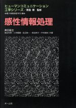 ISBN 9784274077746 感性情報処理   /オ-ム社/井口征士 オーム社 本・雑誌・コミック 画像