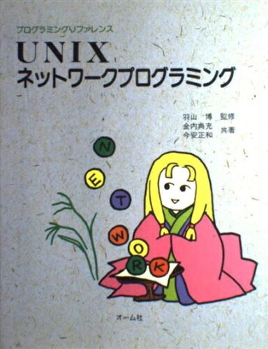 ISBN 9784274077784 UNIXネットワ-クプログラミング プログラミングリファレンス/オ-ム社/金内典充 オーム社 本・雑誌・コミック 画像