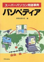 ISBN 9784274077883 パソペディア ス-パ-パソコン用語事典  /オ-ム社/情報処理学会 オーム社 本・雑誌・コミック 画像