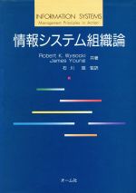 ISBN 9784274077975 情報システム組織論/オ-ム社/ロバ-ト・Ｋ．ウィソッキ オーム社 本・雑誌・コミック 画像