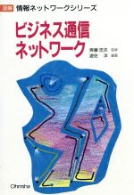 ISBN 9784274078156 ビジネス通信ネットワ-ク   /オ-ム社/遊佐洋 オーム社 本・雑誌・コミック 画像